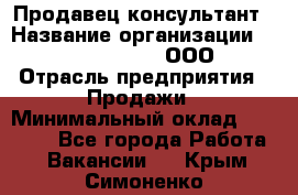 Продавец-консультант › Название организации ­ Love Republic, ООО › Отрасль предприятия ­ Продажи › Минимальный оклад ­ 35 000 - Все города Работа » Вакансии   . Крым,Симоненко